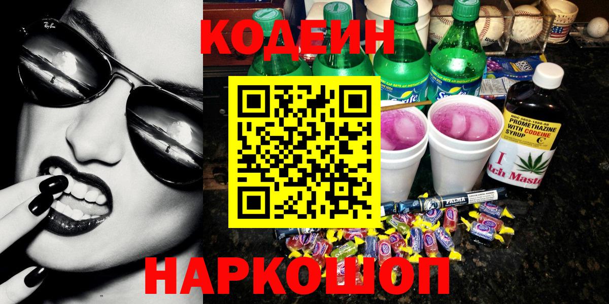 Медногорск  Codein Purple Drank  Кодеиновый сироп Lean напиток Lean (лин)  Вход с VPN 
