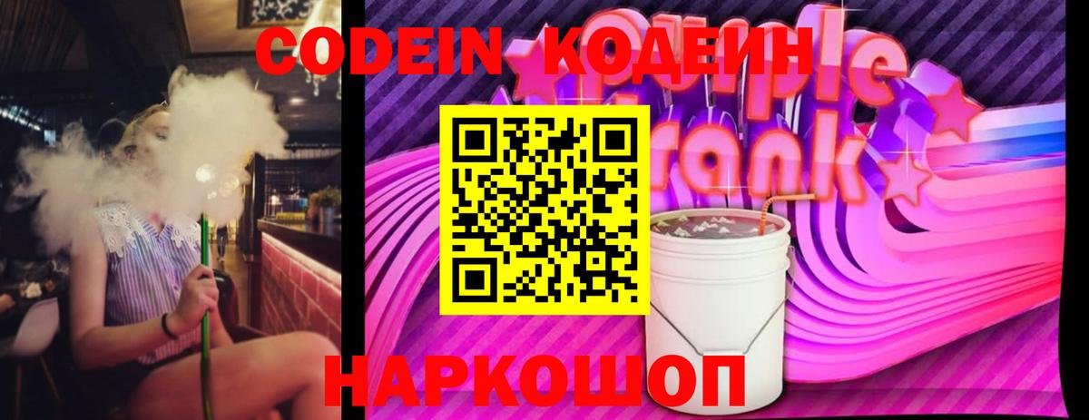 купить   Медногорск  Codein Purple Drank 